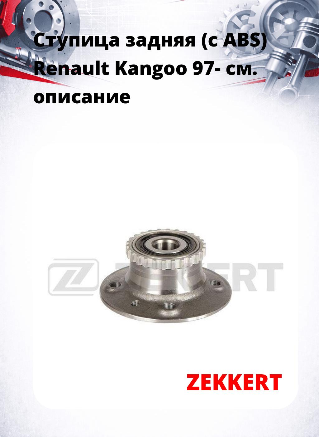 Ступица задняя (с ABS) Renault Kangoo 97-