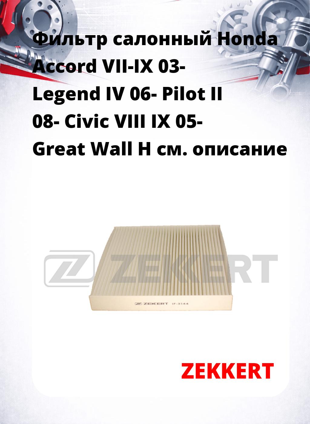 Фильтр салонный  Honda Accord VII-IX 03- Legend IV 06- Pilot II 08- Civic VIII IX 05- Great Wall H