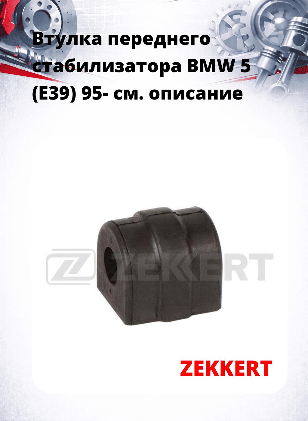 Втулка переднего стабилизатора BMW 5 (E39) 95-