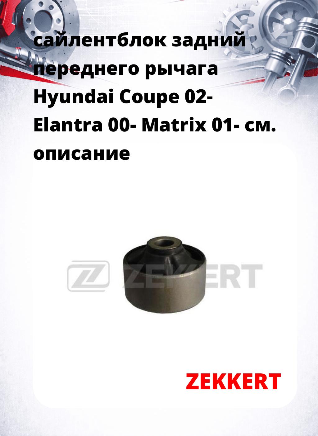 сайлентблок задний переднего рычага Hyundai Coupe 02- Elantra 00- Matrix 01-