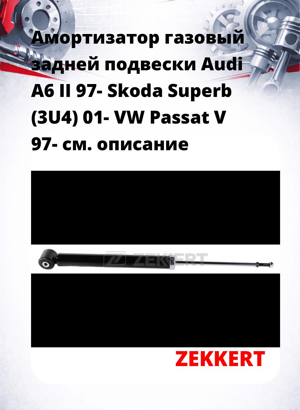 Амортизатор газовый задней подвески Audi A6 II 97-  Skoda Superb (3U4) 01-  VW Passat V 97-