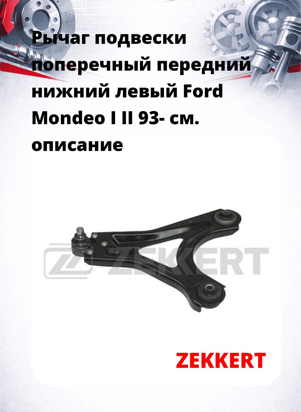 Рычаг подвески поперечный передний нижний левый Ford Mondeo I II 93-