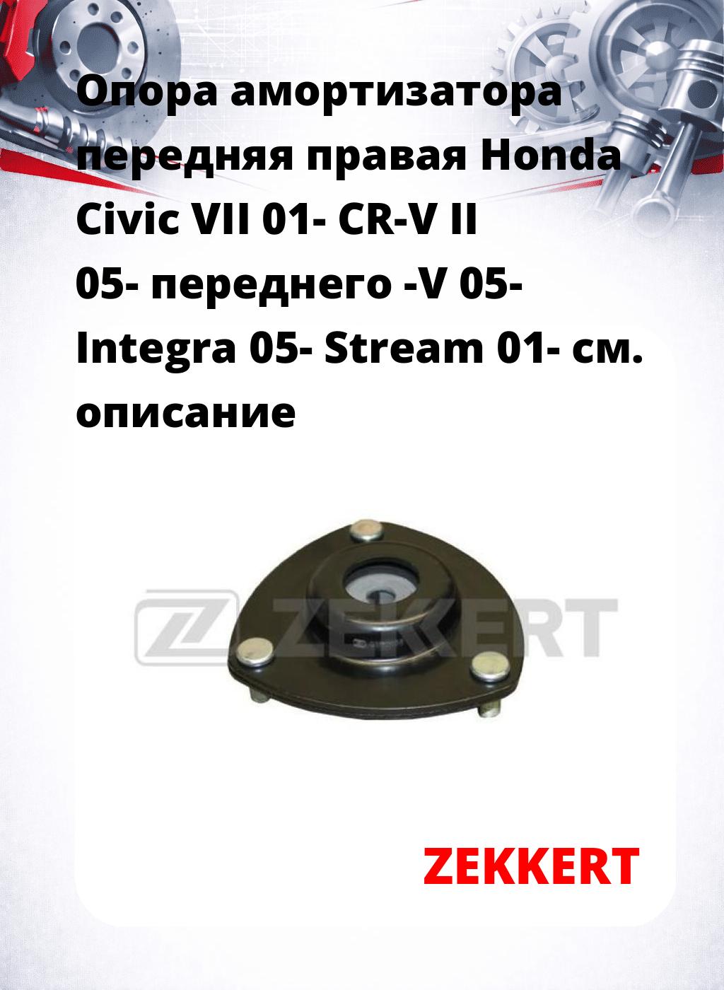 Опора амортизатора передняя правая Honda Civic VII 01- CR-V II 05- переднего -V 05- Integra 05- Stream 01-