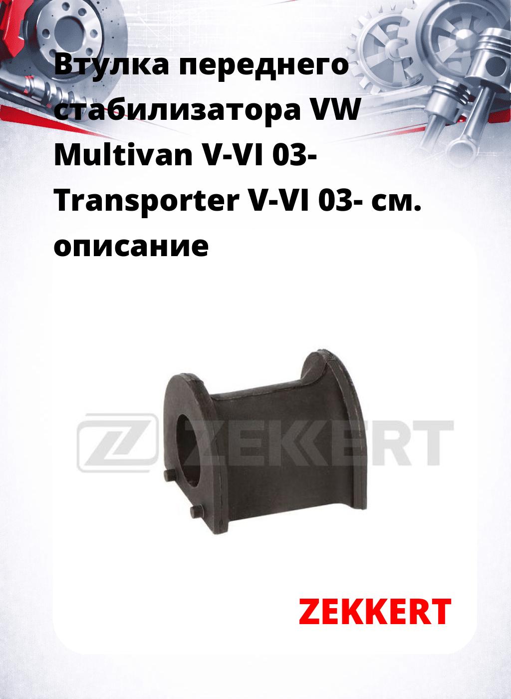 Втулка переднего стабилизатора VW Multivan V-VI 03- Transporter V-VI 03-