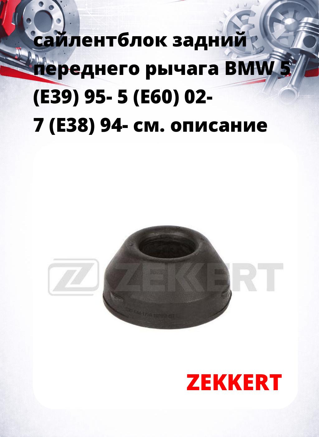 сайлентблок задний переднего рычага BMW 5 (E39) 95- 5 (E60) 02- 7 (E38) 94-