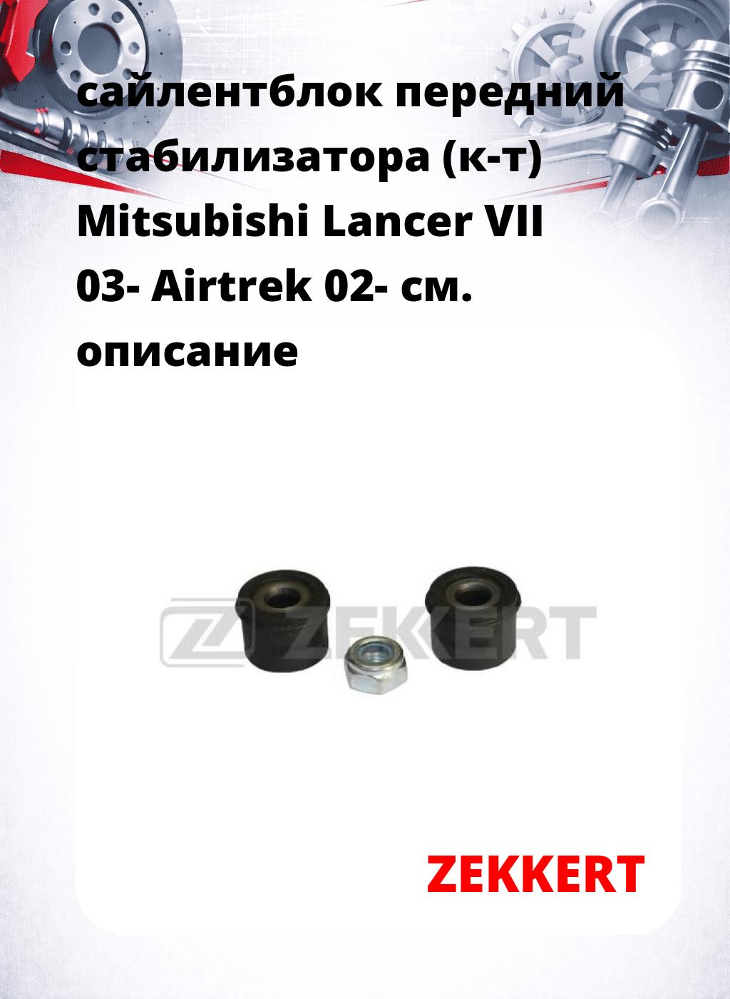 сайлентблок передний стабилизатора (к-т) Mitsubishi Lancer VII 03- Airtrek 02-