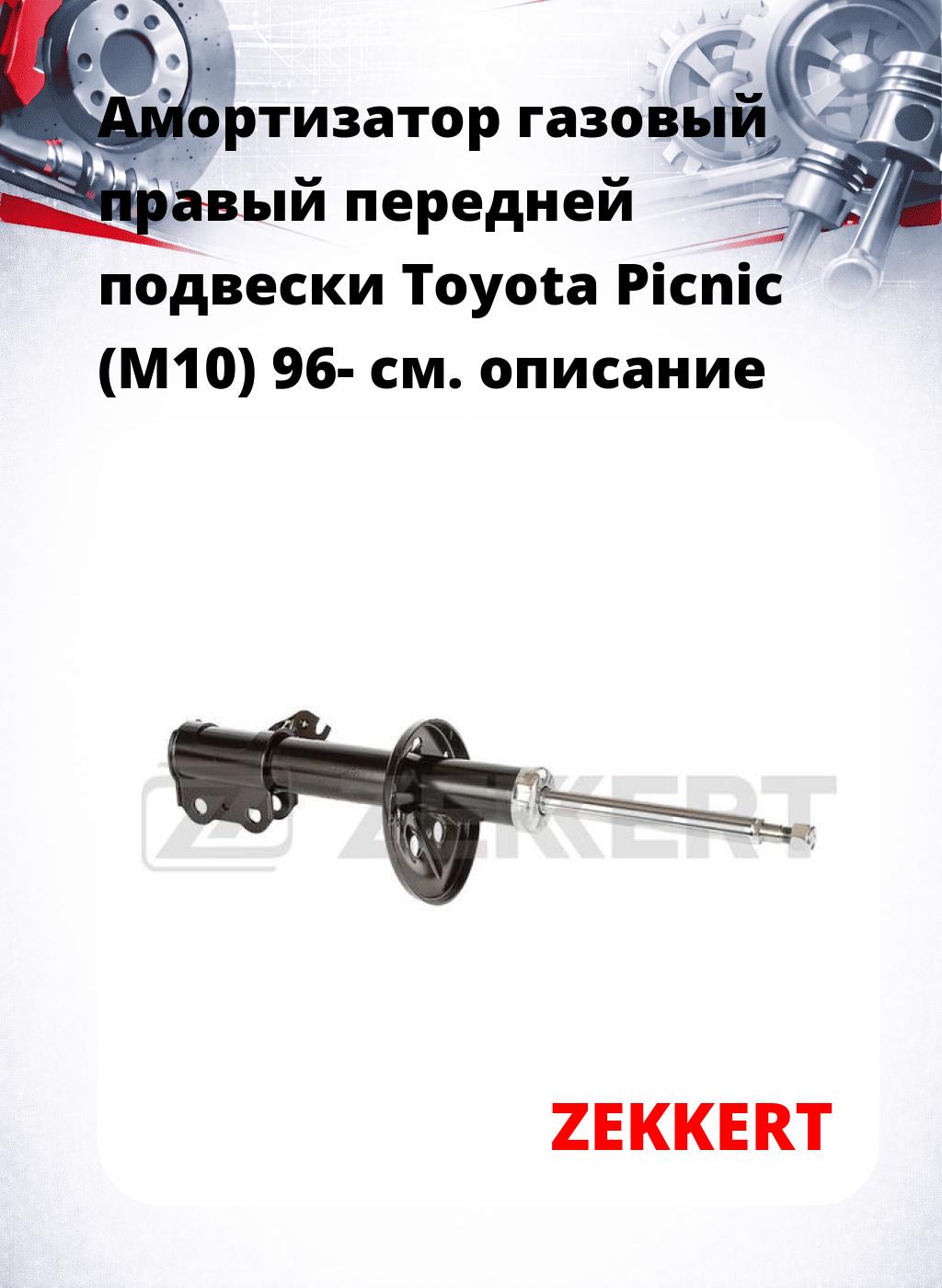 Амортизатор газовый правый передней подвески Toyota Picnic (M10) 96-