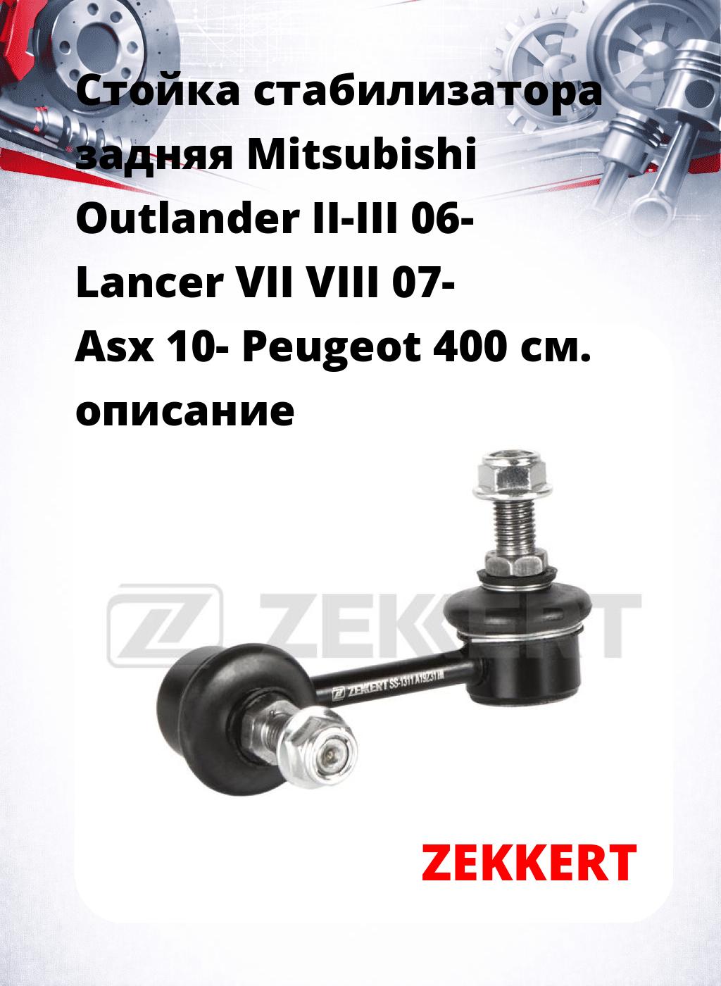Стойка стабилизатора задняя Mitsubishi Outlander II-III 06-  Lancer VII VIII 07-  Asx 10-  Peugeot 400