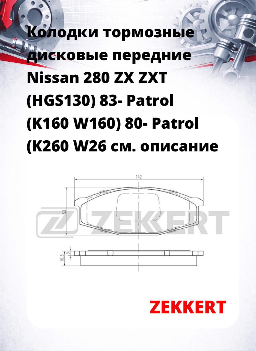 Колодки тормозные дисковые передние Nissan 280 ZX ZXT (HGS130) 83- Patrol (K160 W160) 80- Patrol (K260 W26