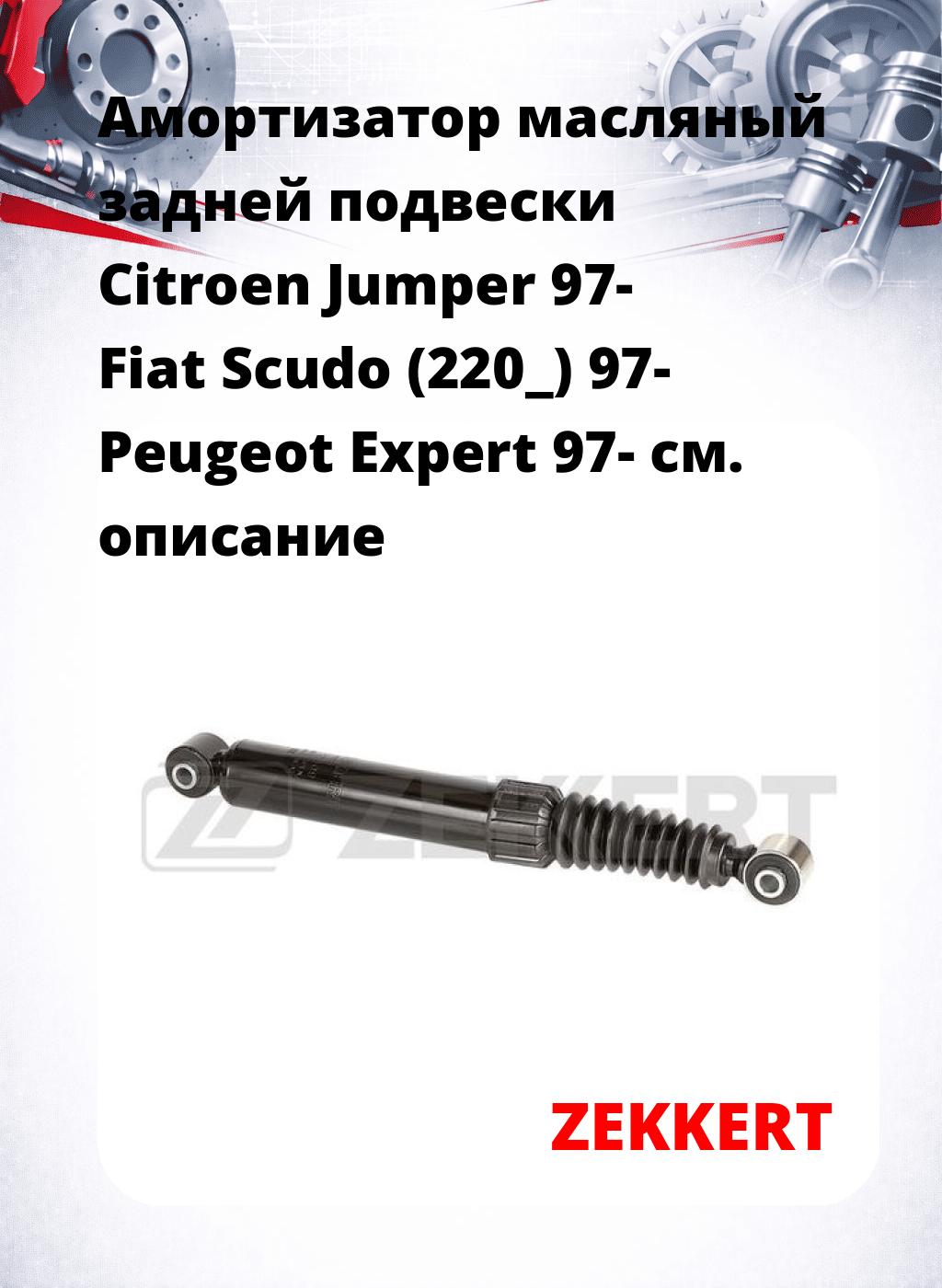 Амортизатор масляный задней подвески Citroen Jumper 97-  Fiat Scudo (220_) 97-  Peugeot Expert 97-
