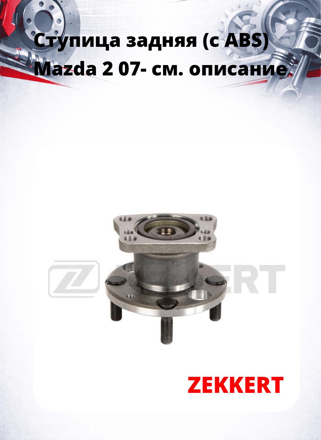 Ступица задняя (с ABS) Mazda 2 07-