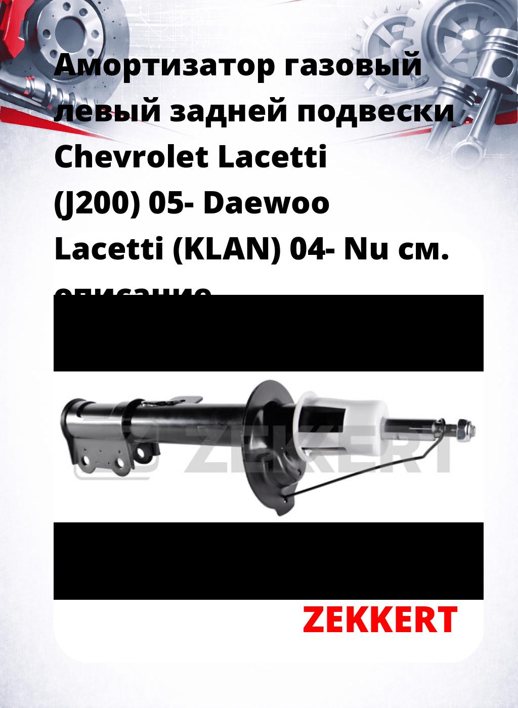 Амортизатор газовый левый задней подвески Chevrolet Lacetti (J200) 05-  Daewoo Lacetti (KLAN) 04- Nu