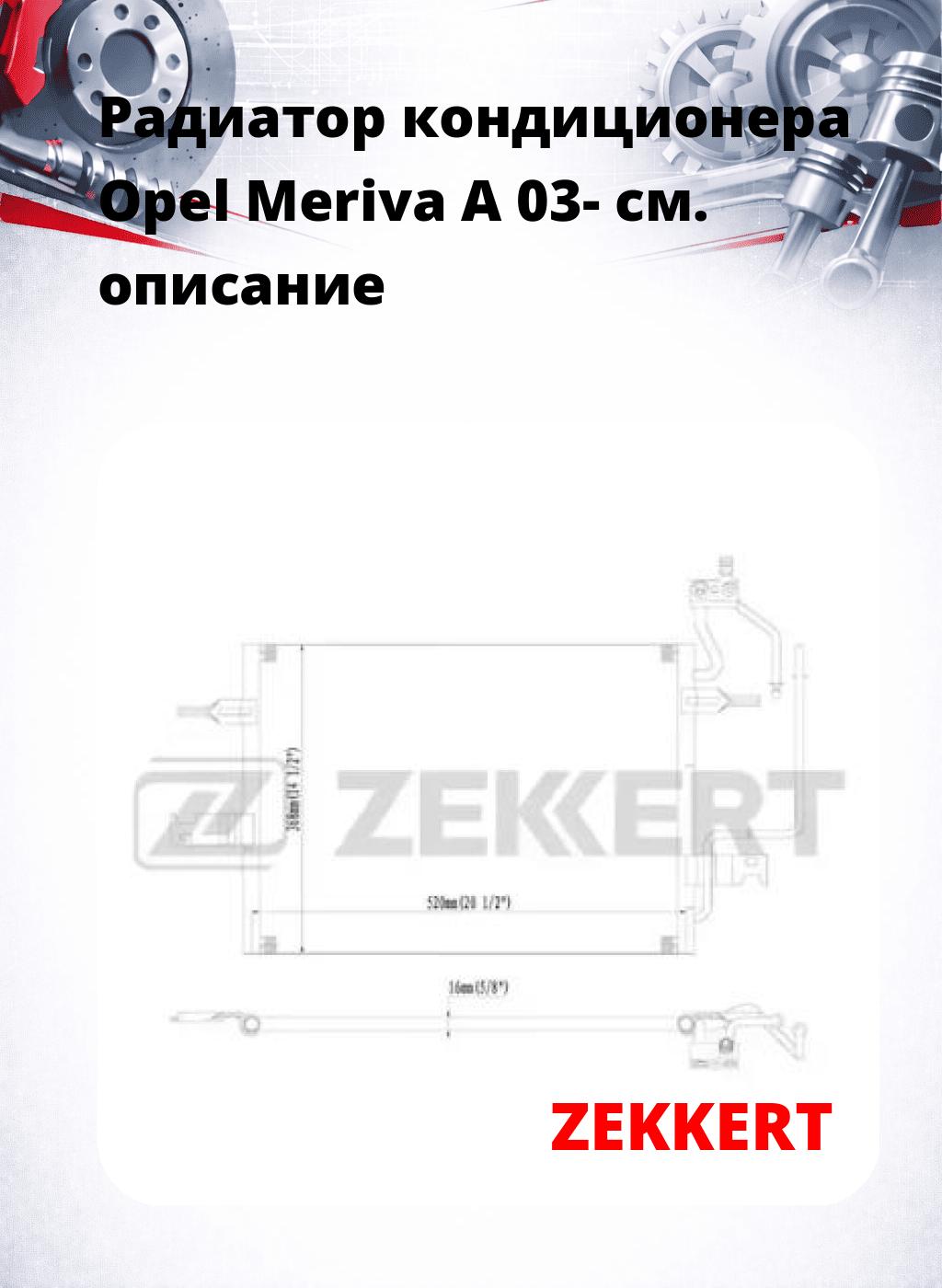 Радиатор кондиционера Opel Meriva A 03-