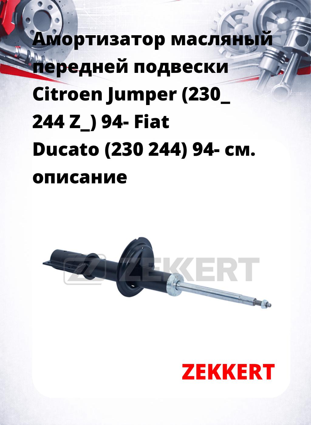 Амортизатор масляный передней подвески Citroen Jumper (230_ 244 Z_) 94-  Fiat Ducato (230 244) 94-