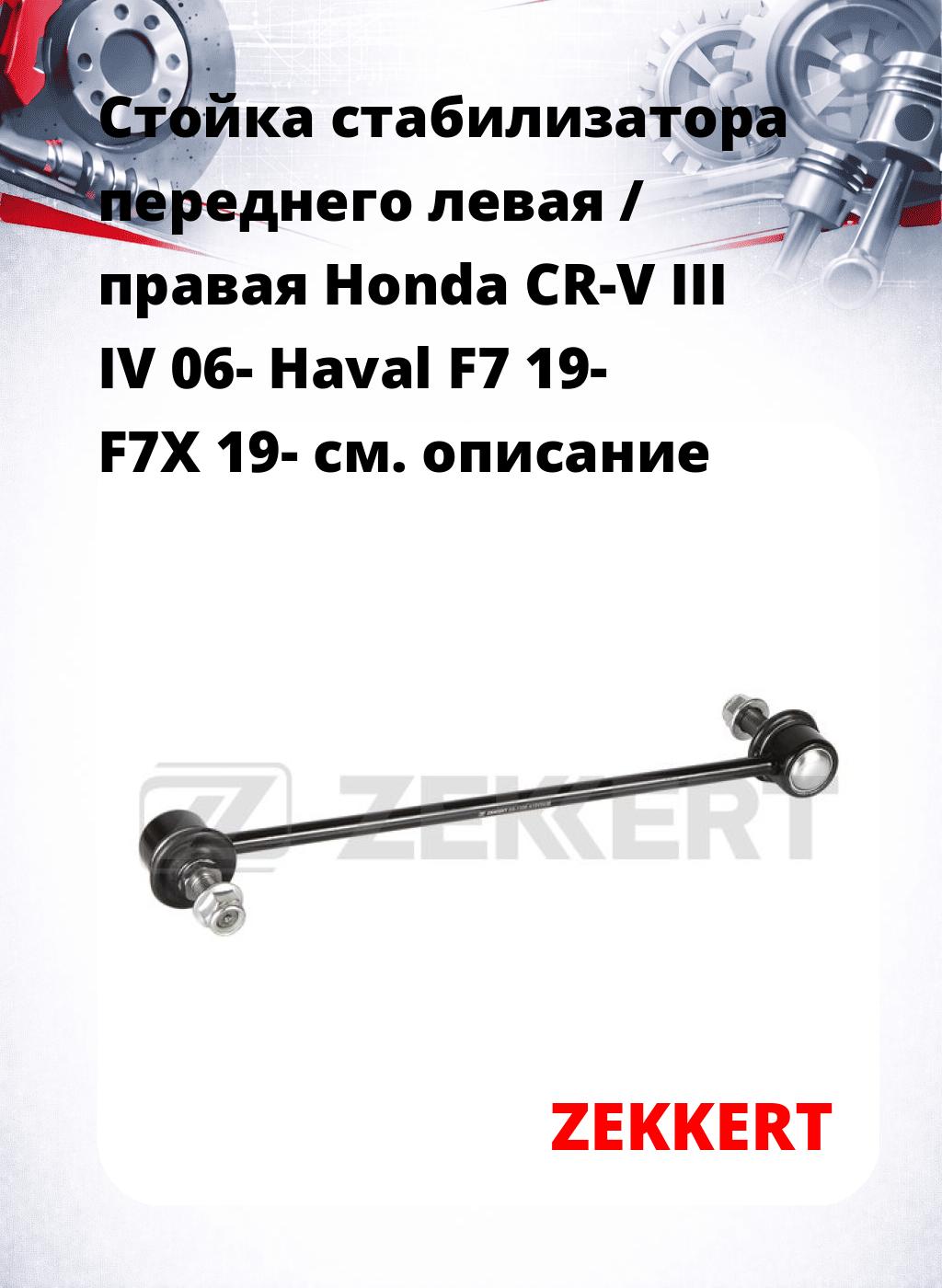 Стойка стабилизатора переднего левая / правая   Honda CR-V III  IV 06-  Haval F7 19-  F7X 19-