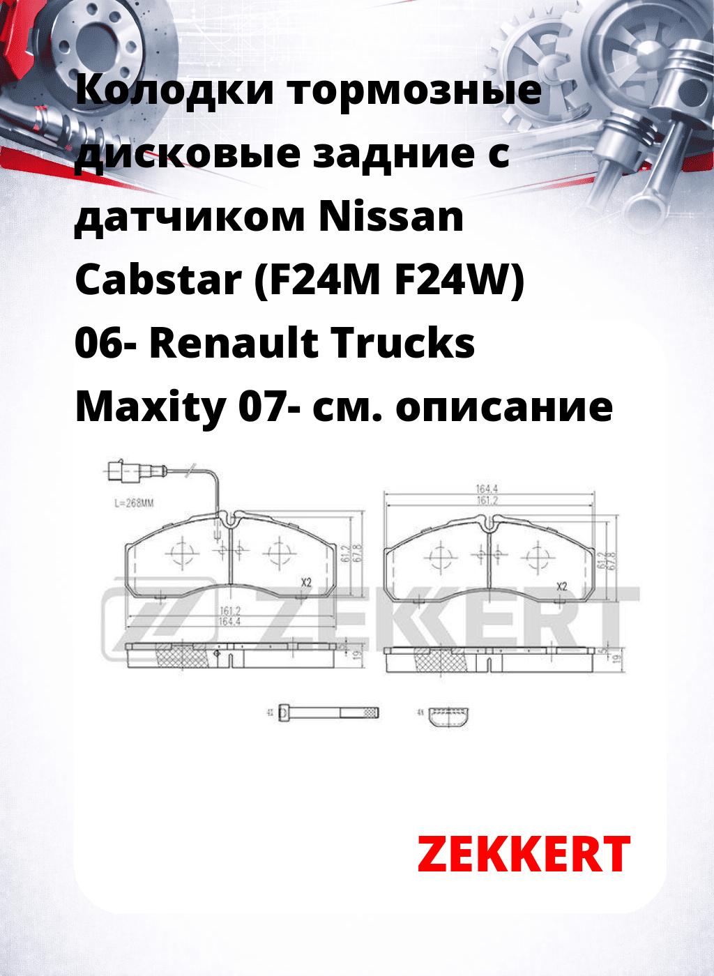 Колодки тормозные дисковые задние с датчиком Nissan Cabstar (F24M F24W) 06- Renault Trucks Maxity 07-