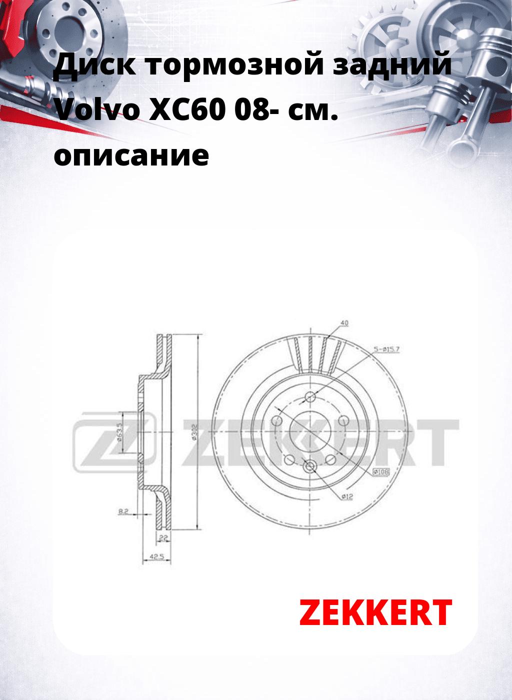 Диск тормозной задний Volvo XC60 08-