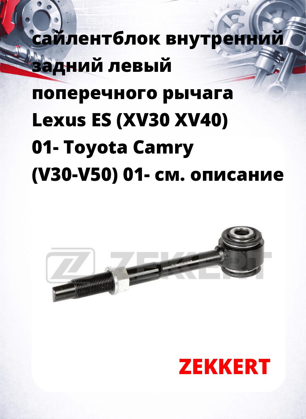 сайлентблок внутренний задний левый поперечного  рычага Lexus ES (XV30 XV40) 01- Toyota Camry (V30-V50) 01-