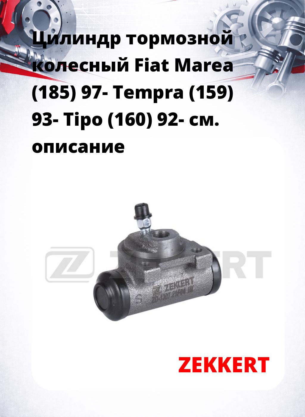 Цилиндр тормозной  колесный Fiat Marea (185) 97- Tempra (159) 93- Tipo (160) 92-
