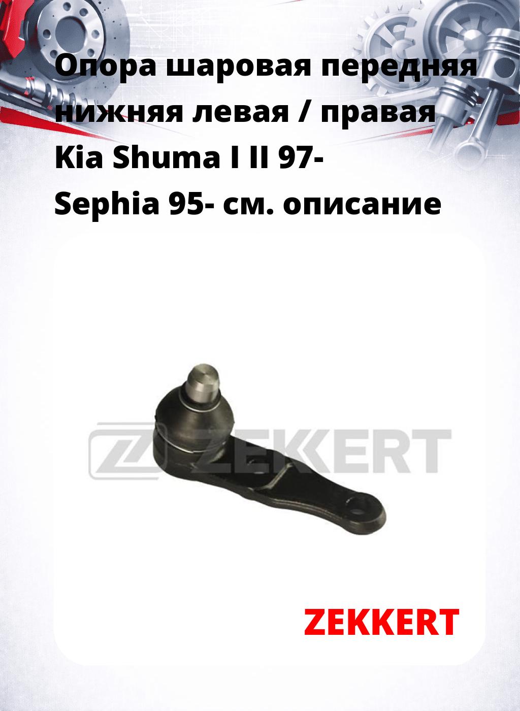 Опора шаровая передняя нижняя левая / правая Kia Shuma I II 97- Sephia 95-