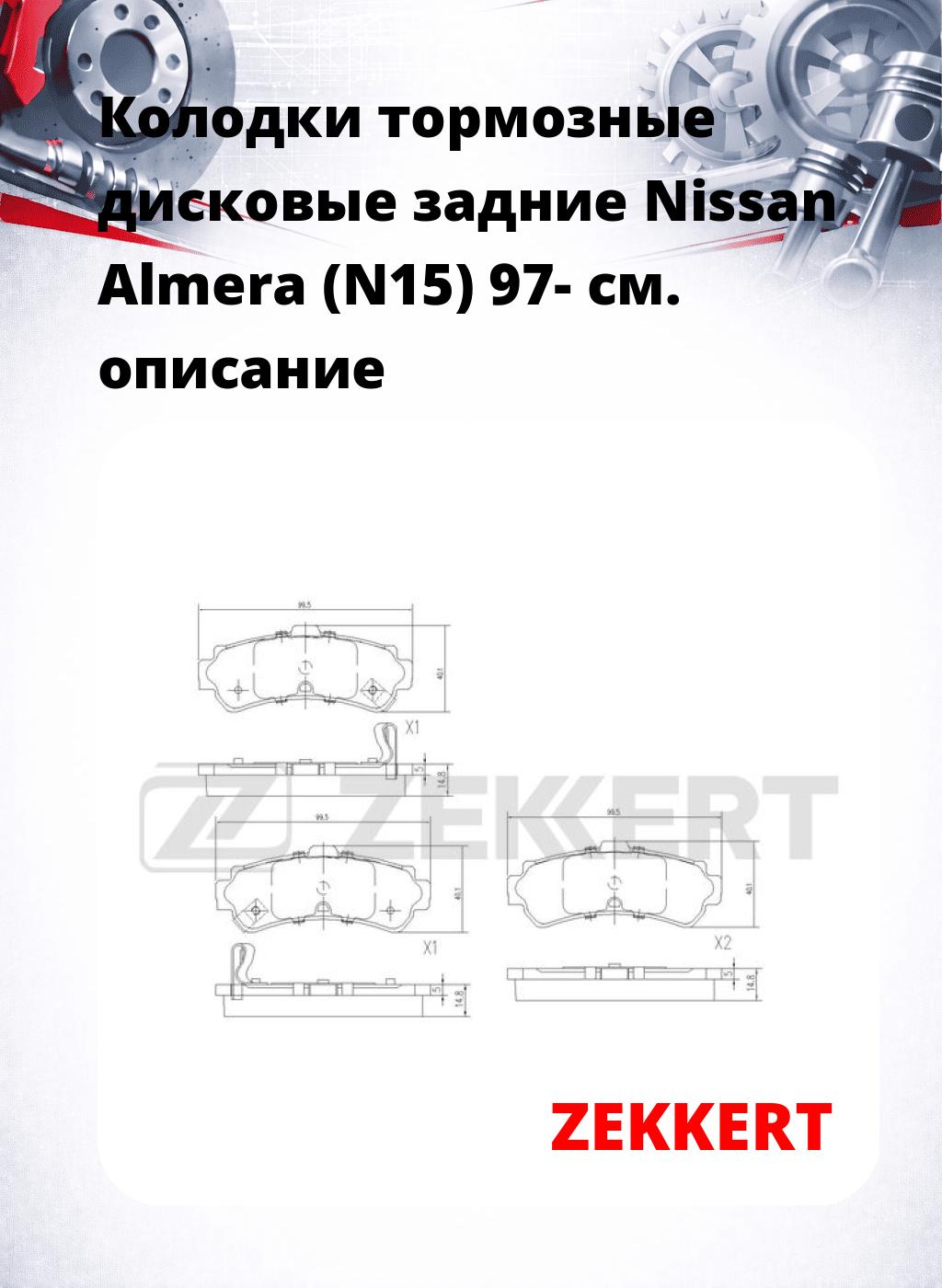 Колодки тормозные дисковые задние Nissan Almera (N15) 97-