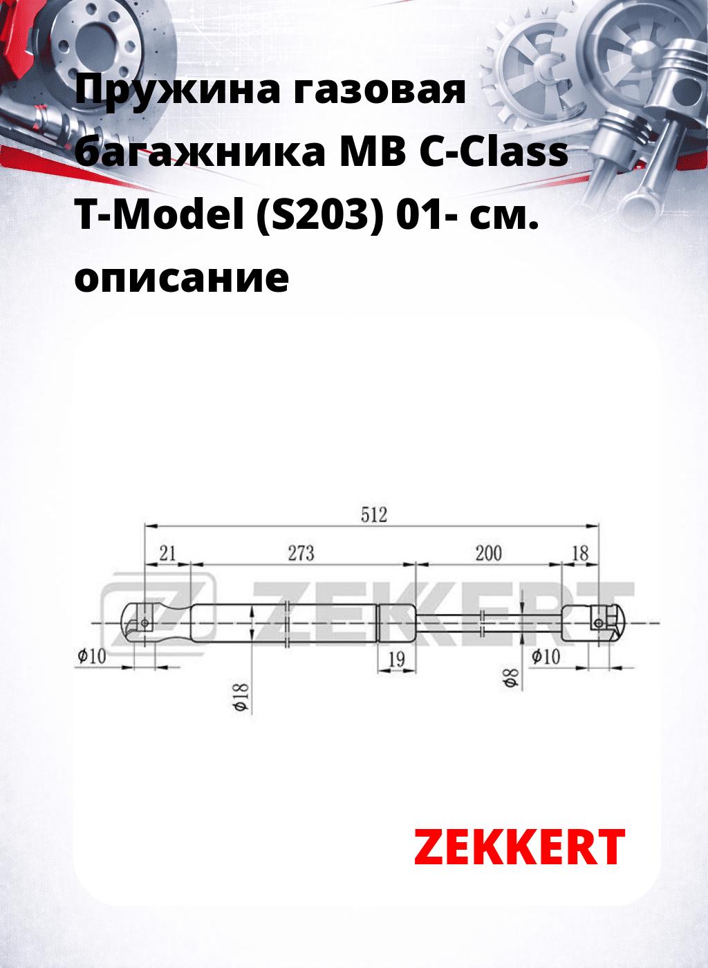 Пружина газовая багажника MB C-Class T-Model (S203) 01-
