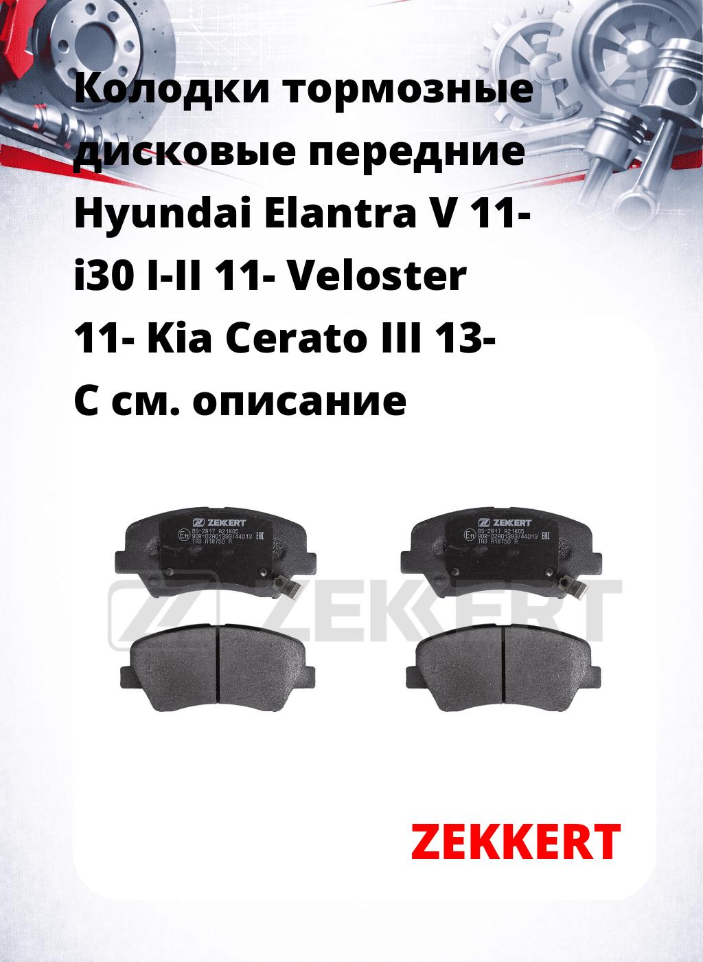 Колодки тормозные дисковые передние Hyundai Elantra V 11-  i30 I-II 11-  Veloster 11-  Kia Cerato III 13-  C