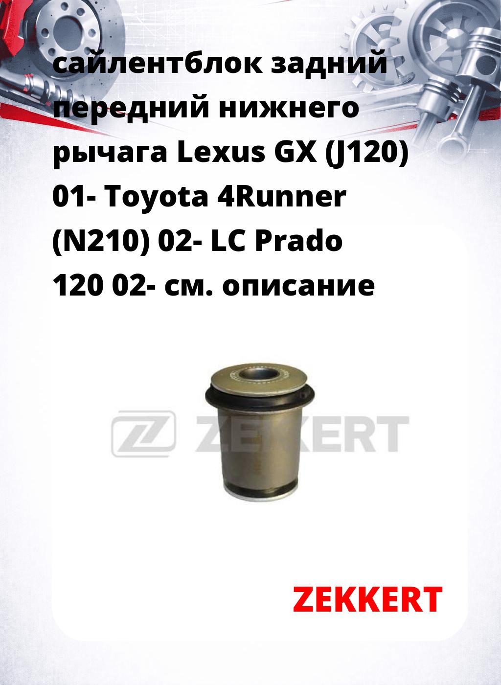 сайлентблок задний передний нижнего   рычага Lexus GX (J120) 01- Toyota 4Runner (N210) 02- LC Prado 120 02-