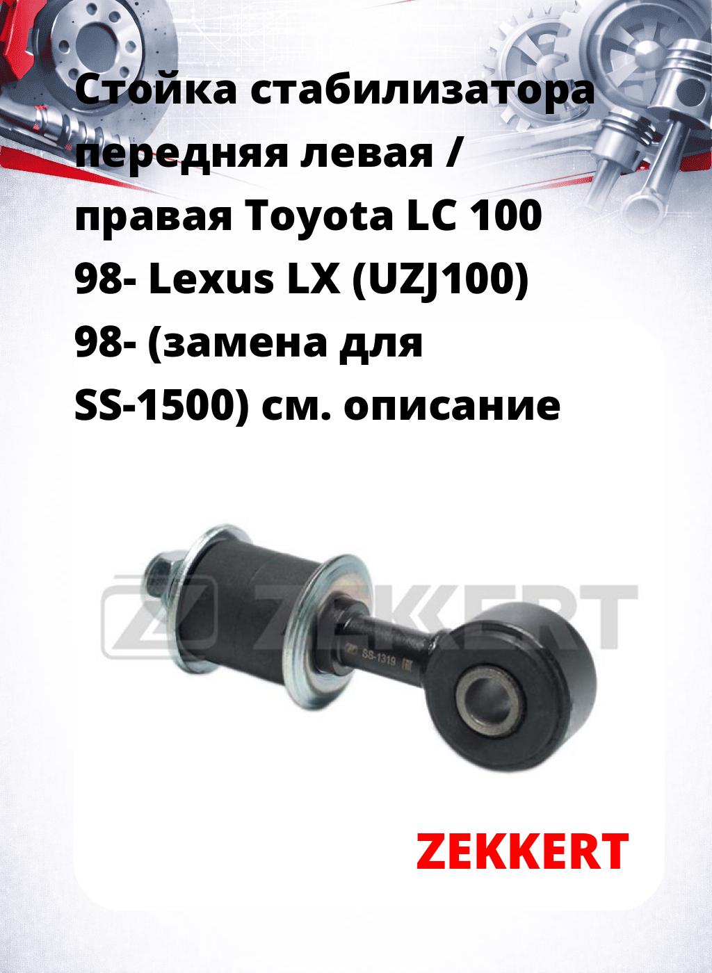 Стойка стабилизатора передняя левая / правая Toyota LC 100 98- Lexus LX (UZJ100) 98- (замена для SS-1500)