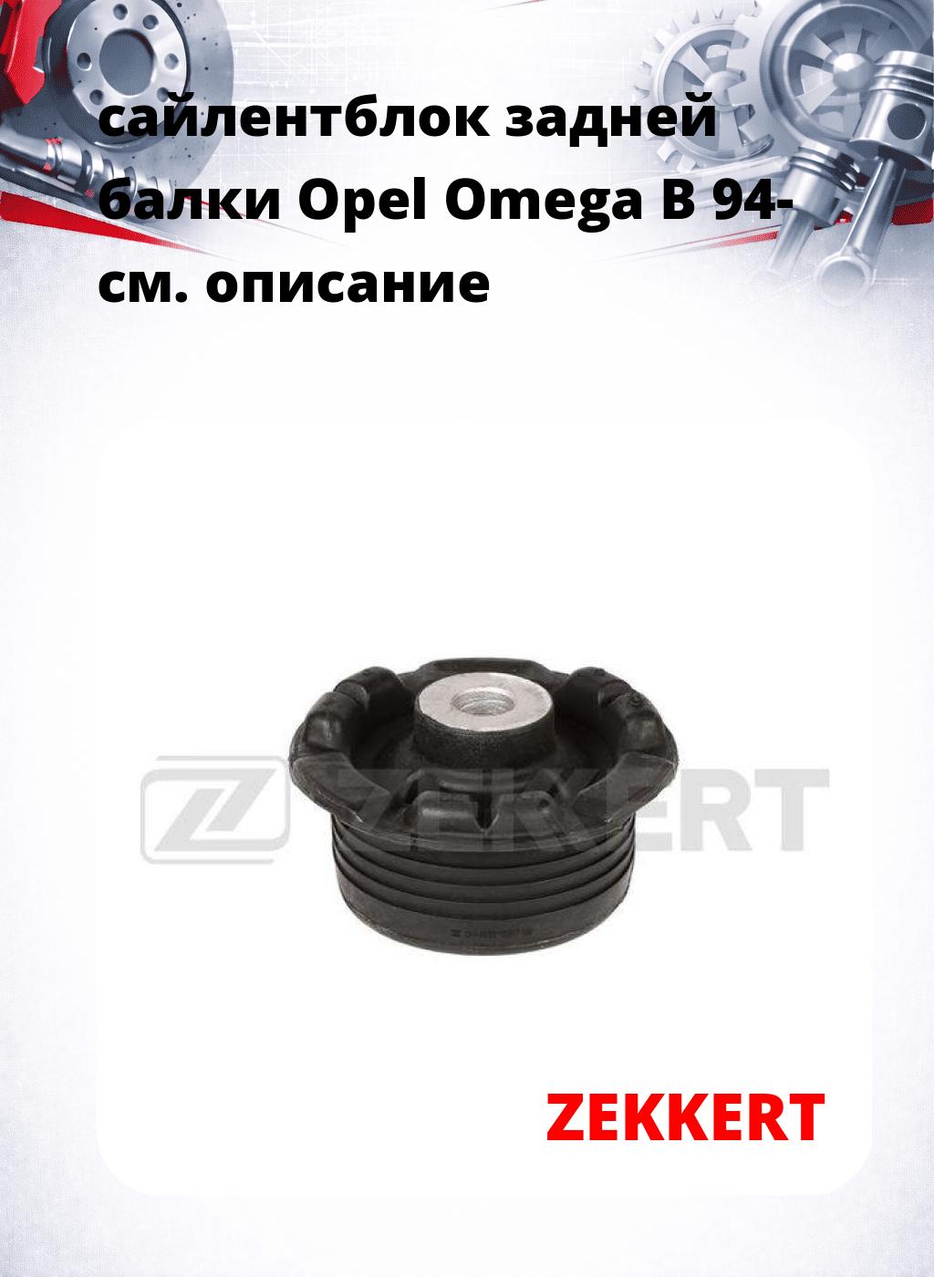 сайлентблок задней балки Opel Omega B 94-