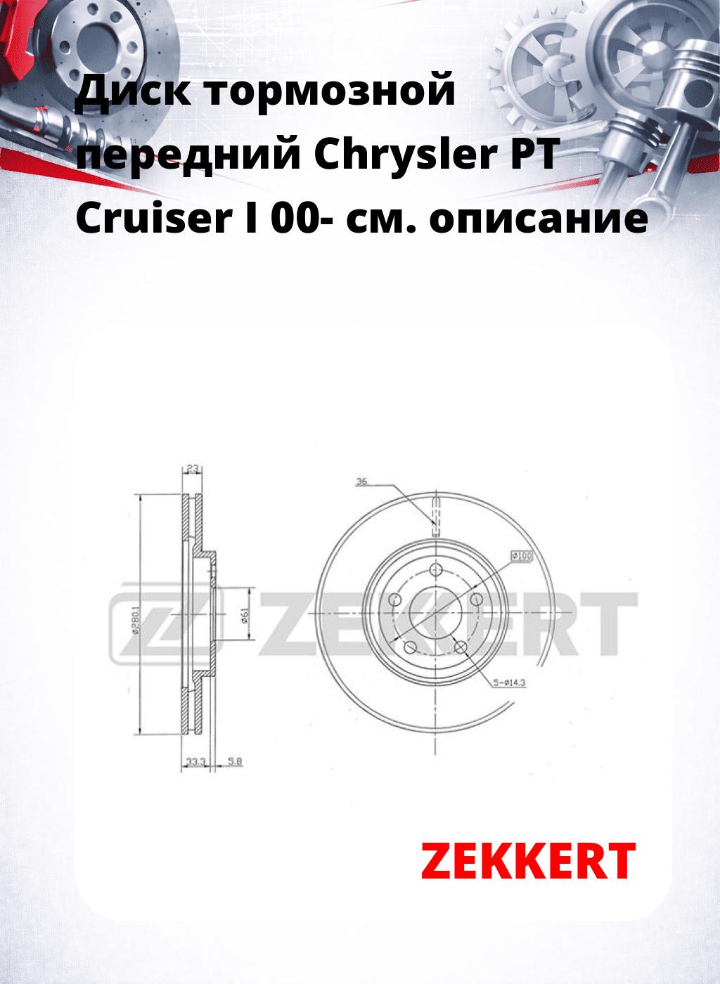 Диск тормозной передний Chrysler PT Cruiser I 00-