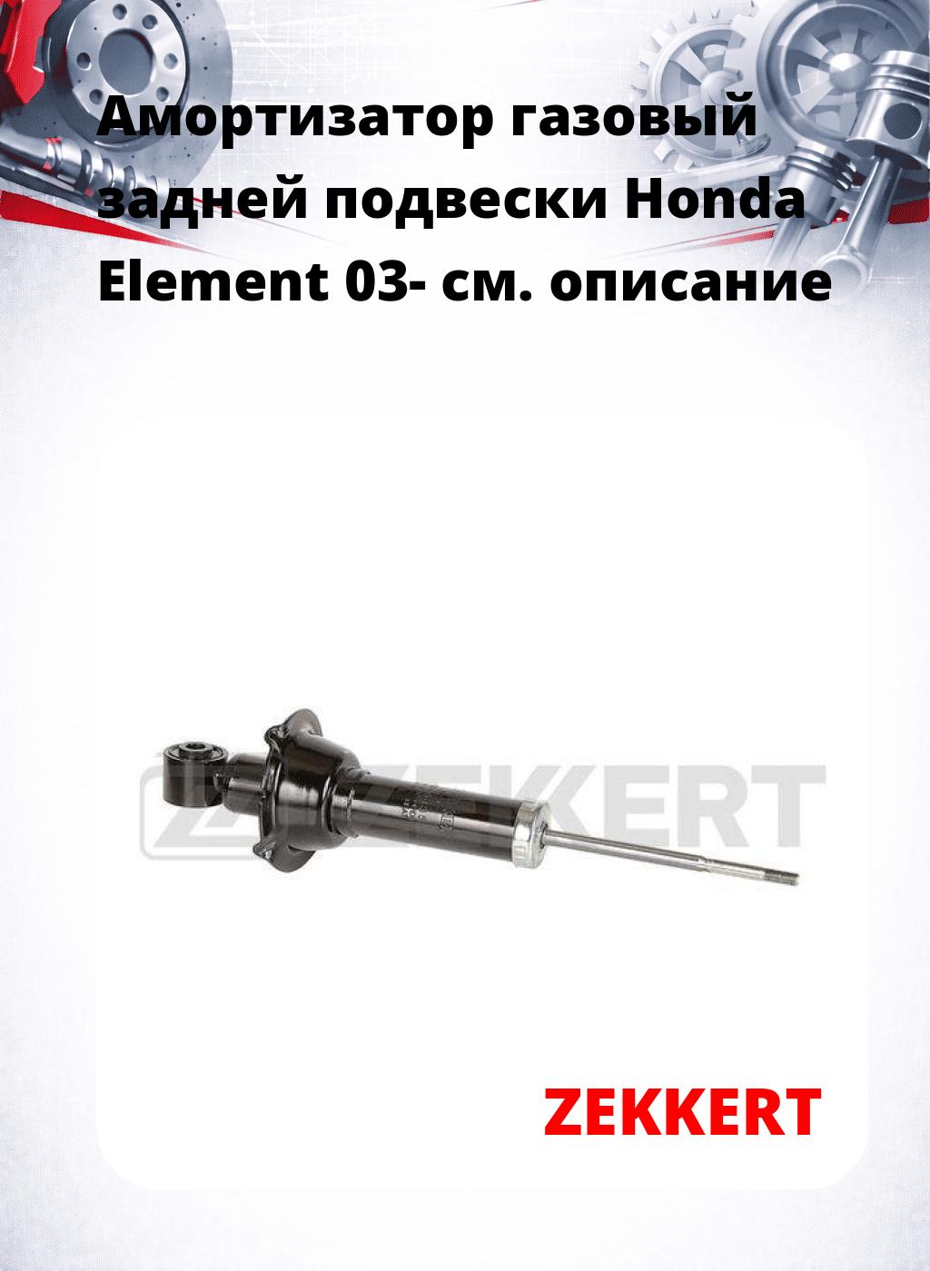 Амортизатор газовый задней подвески Honda Element 03-