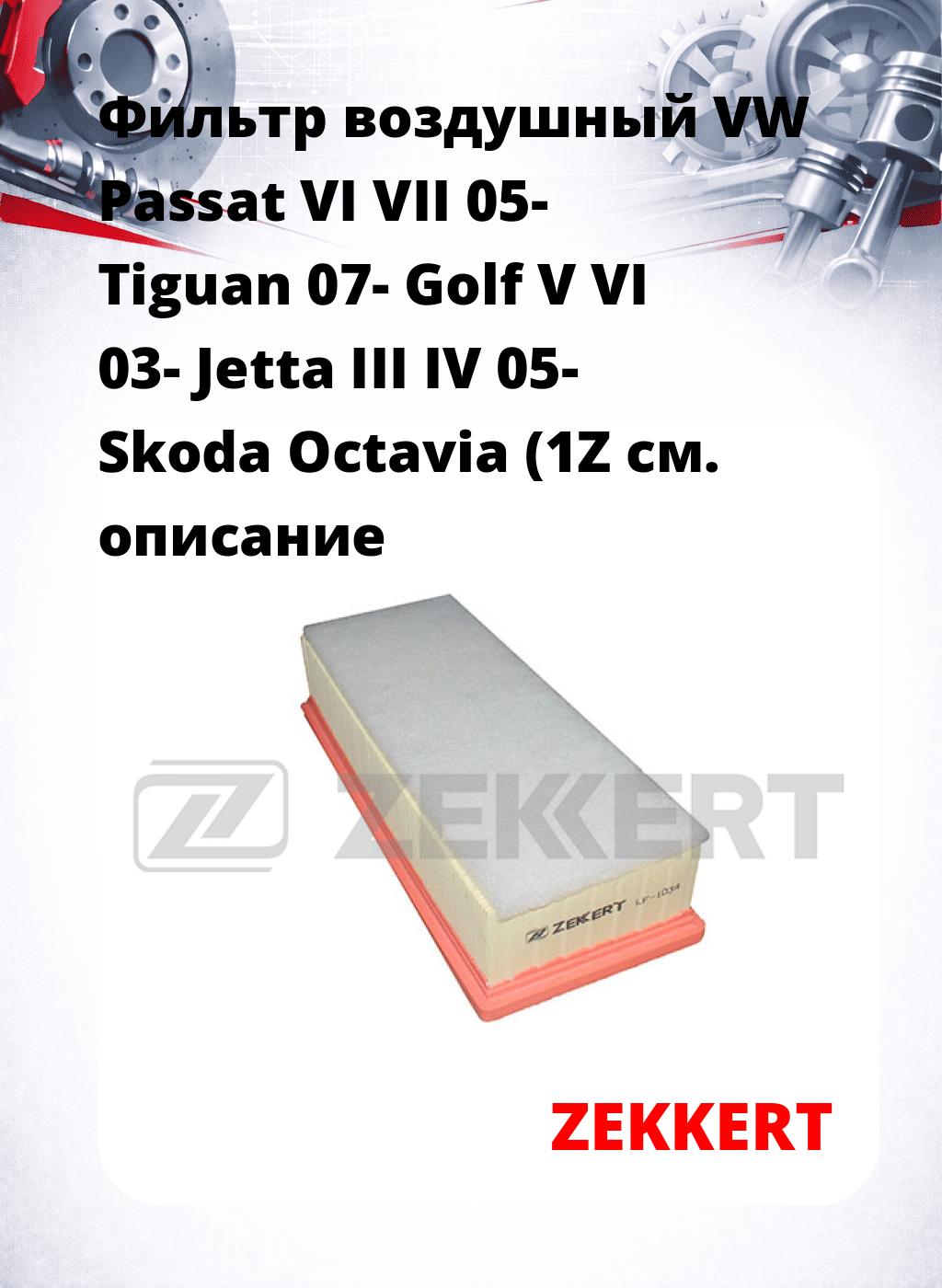 Фильтр воздушный  VW Passat VI VII 05- Tiguan 07- Golf V VI 03- Jetta III IV 05- Skoda Octavia (1Z