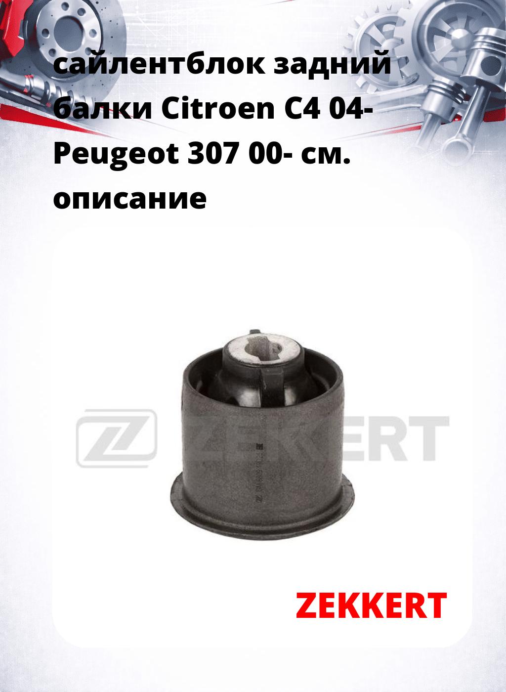 сайлентблок задний  балки Citroen C4 04- Peugeot 307 00-