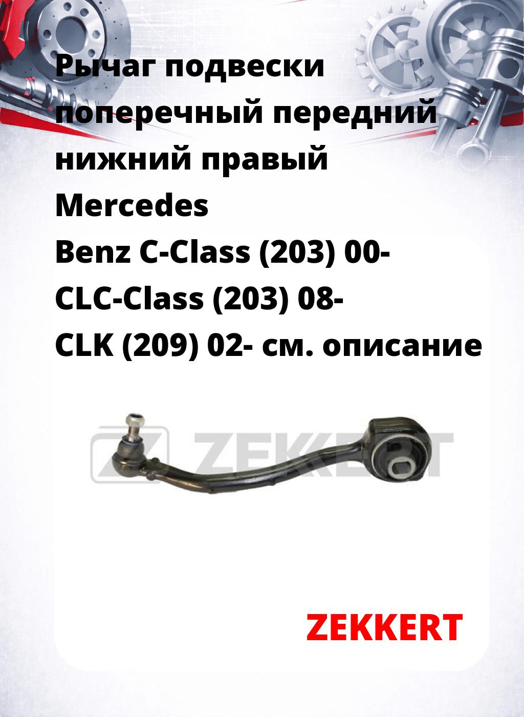 Рычаг подвески поперечный передний нижний правый Mercedes Benz C-Class (203) 00- CLC-Class (203) 08- CLK (209) 02-