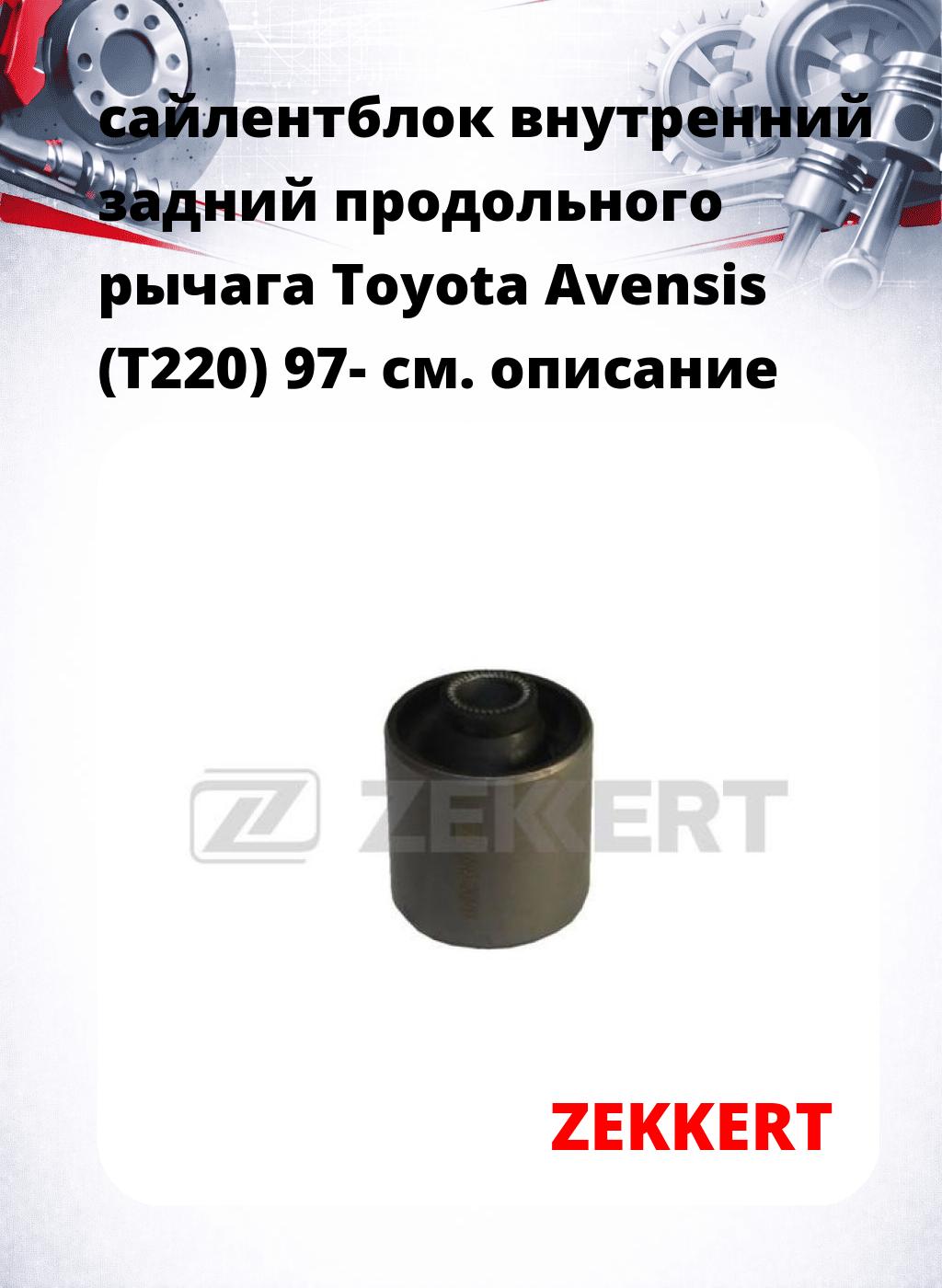сайлентблок внутренний задний продольного рычага Toyota Avensis (T220) 97-