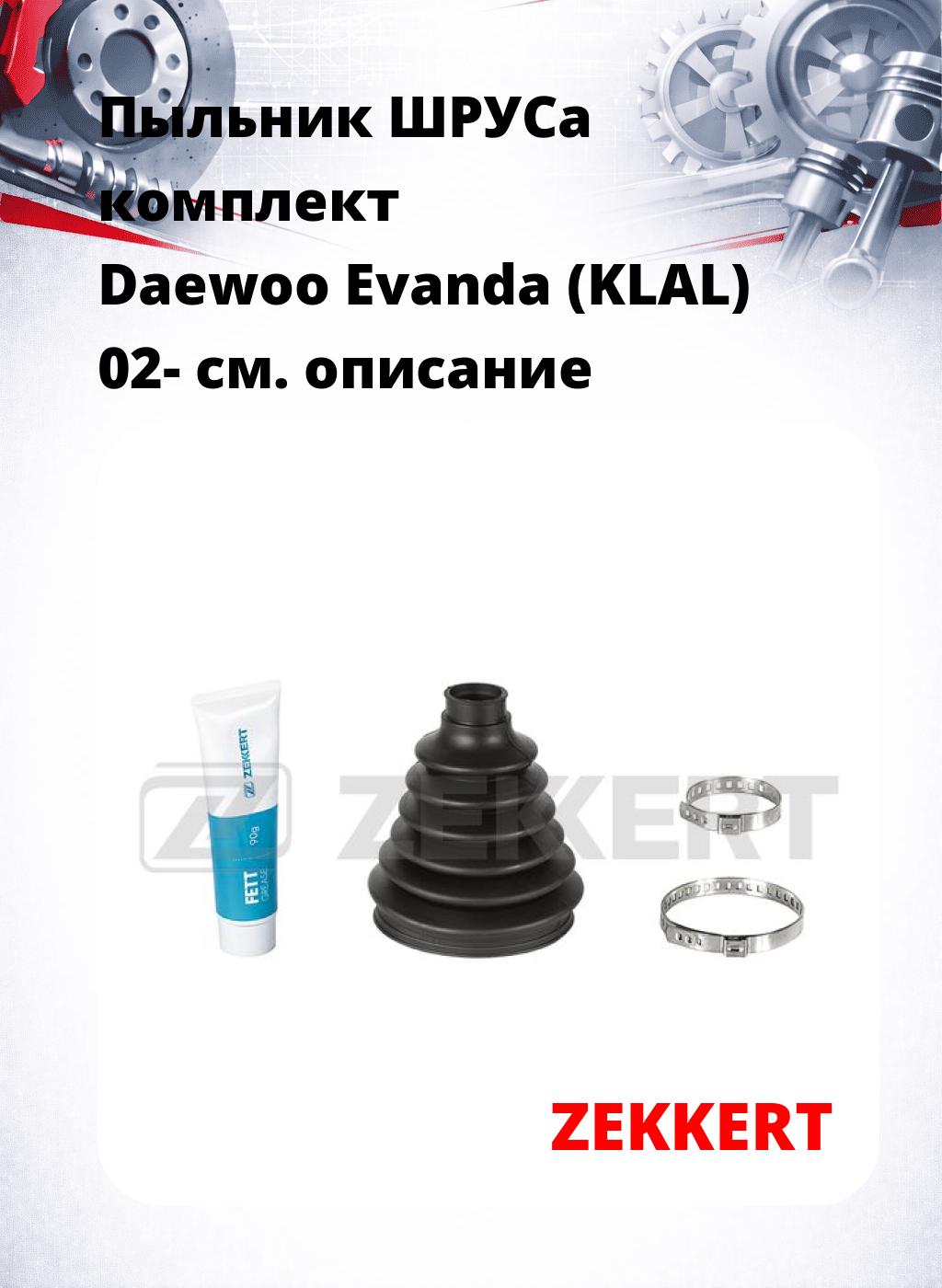 Пыльник ШРУСа комплект Daewoo Evanda (KLAL) 02-