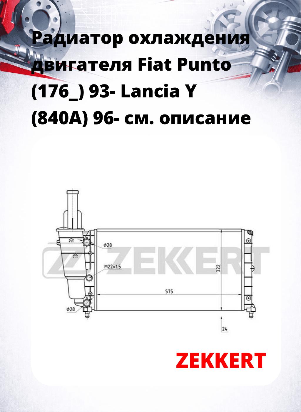 Радиатор охлаждения двигателя Fiat Punto (176_) 93- Lancia Y (840A) 96-