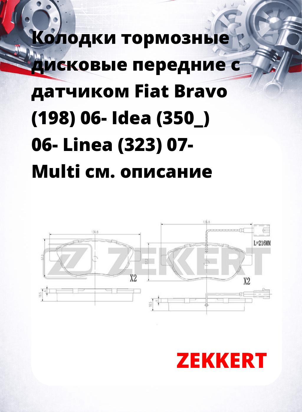 Колодки тормозные дисковые передние с датчиком Fiat Bravo (198) 06- Idea (350_) 06- Linea (323) 07- Multi