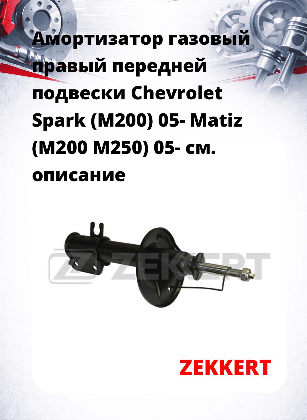 Амортизатор газовый правый передней подвески Chevrolet Spark (M200) 05-  Matiz (M200  M250) 05-