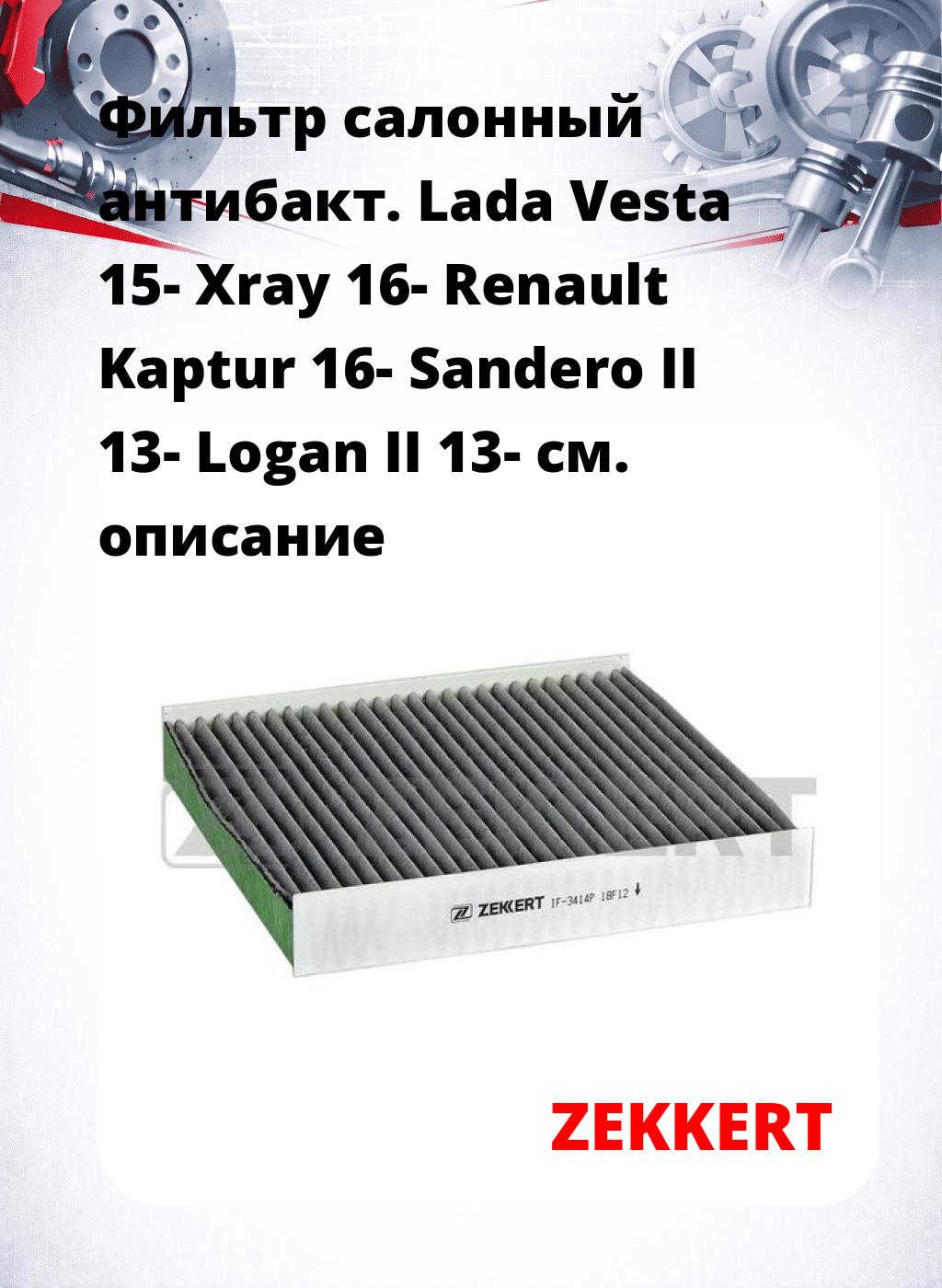 Фильтр салонный  антибакт. Lada Vesta 15- Xray 16- Renault Kaptur 16- Sandero II 13- Logan II 13-