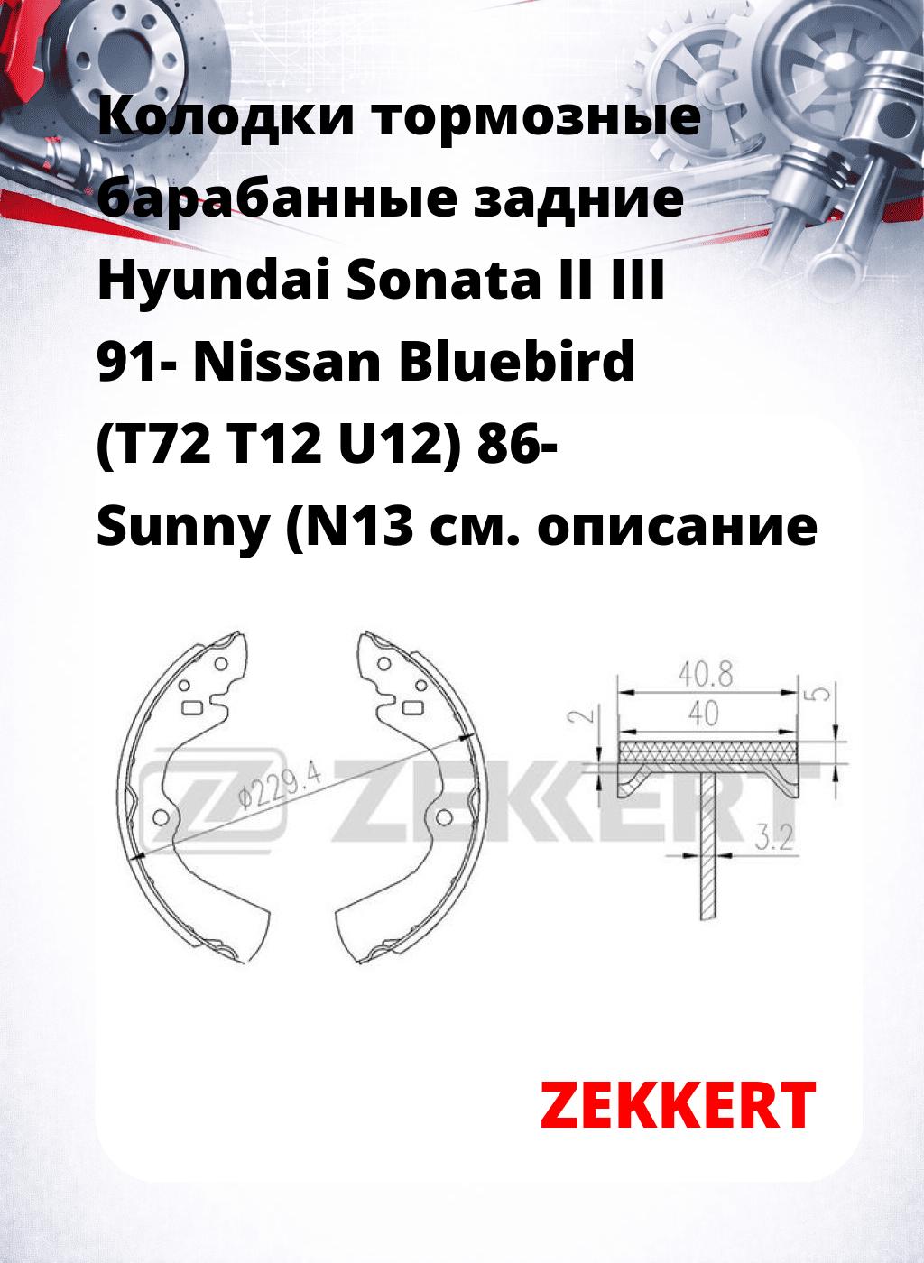 Колодки тормозные барабанные задние Hyundai Sonata II III 91-  Nissan Bluebird (T72 T12 U12) 86-  Sunny (N13 