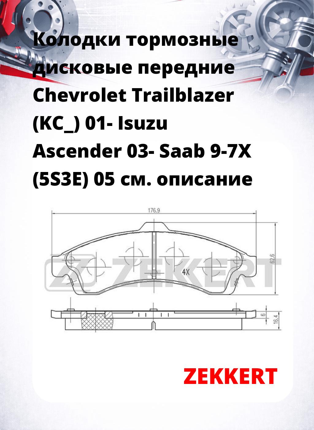 Колодки тормозные дисковые передние Chevrolet Trailblazer (KC_) 01- Isuzu Ascender 03- Saab 9-7X (5S3E) 05