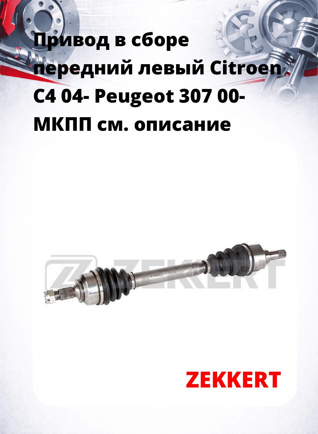Привод в сборе передний левый Citroen C4 04-  Peugeot 307 00-  МКПП