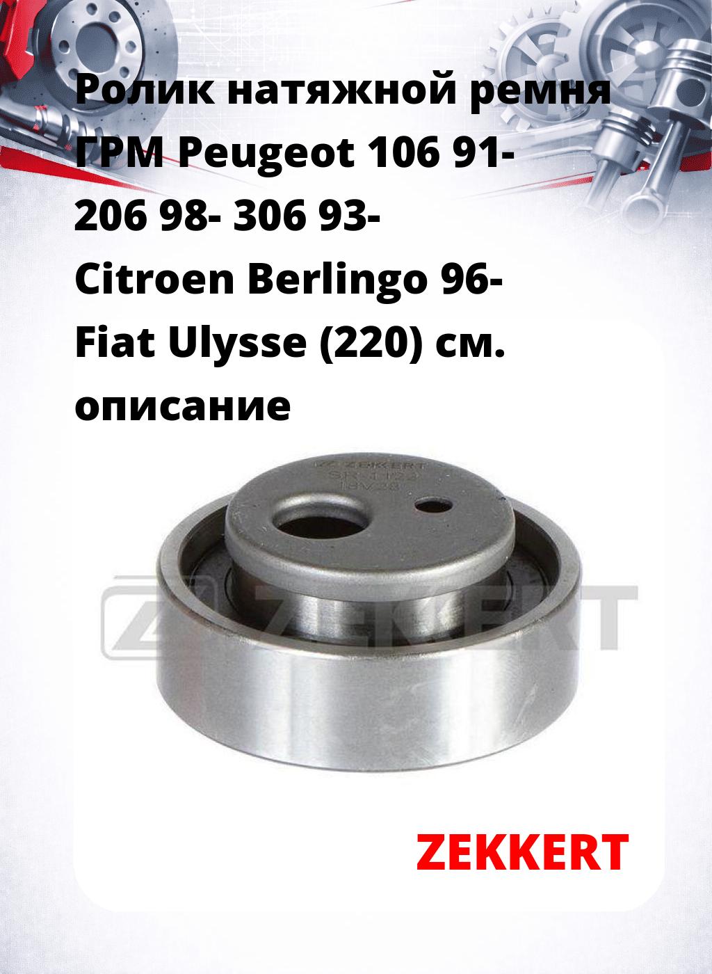 Ролик натяжной ремня ГРМ Peugeot 106 91- 206 98- 306 93- Citroen Berlingo 96- Fiat Ulysse (220)