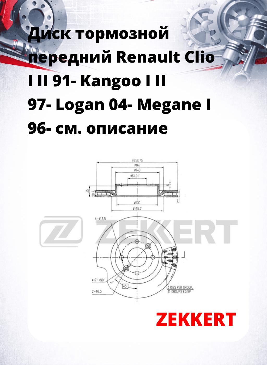 Диск тормозной передний Renault Clio I  II 91-  Kangoo I  II 97-   Logan 04-  Megane I 96-