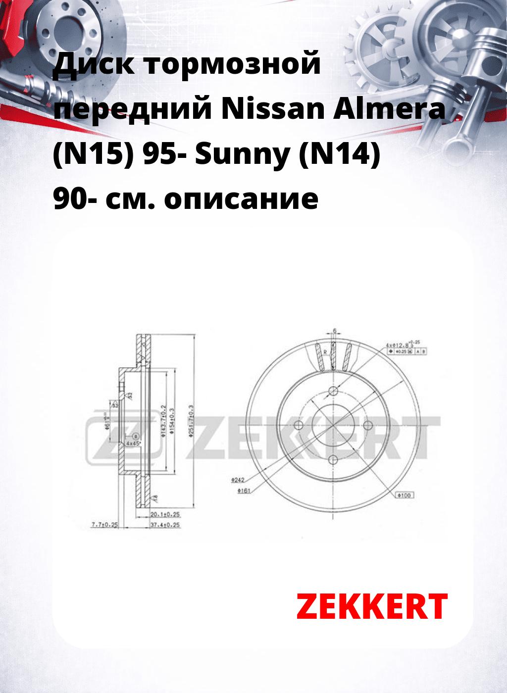 Диск тормозной передний Nissan Almera (N15) 95-  Sunny (N14) 90-