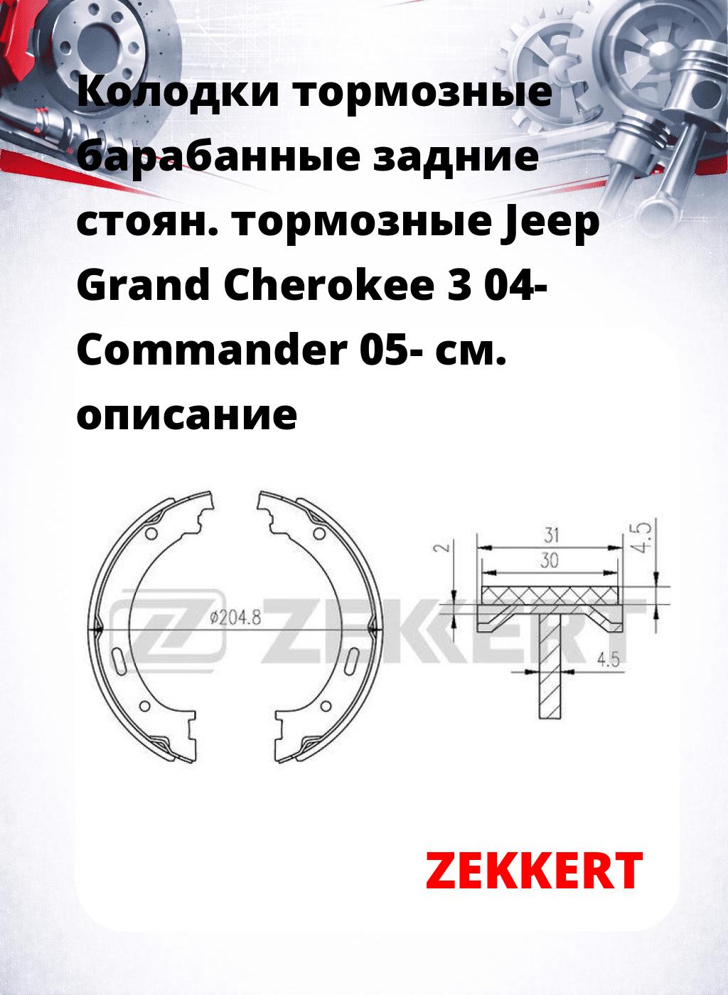 Колодки тормозные барабанные задние   стоян. тормозные Jeep Grand Cherokee 3 04- Commander 05-