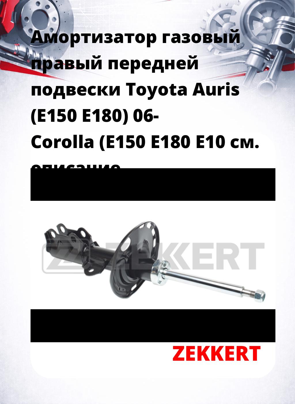 Амортизатор газовый правый передней подвески Toyota Auris (E150  E180) 06-  Corolla (E150  E180  E10