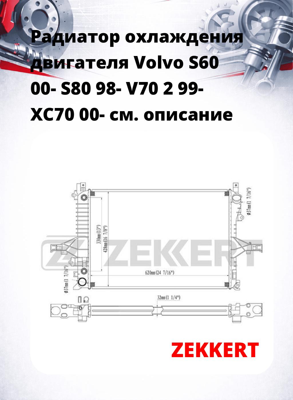 Радиатор охлаждения двигателя Volvo S60 00- S80 98- V70 2 99- XC70 00-